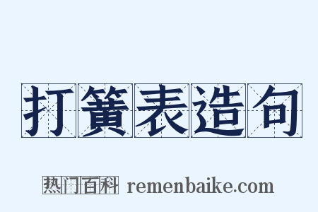 打簧表造句是什么意思的图片